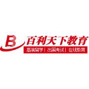 美加百利 中國留學(xué)中介排名 中國十大留學(xué)中介